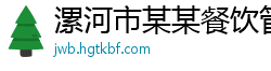 漯河市某某餐饮管理维修网点